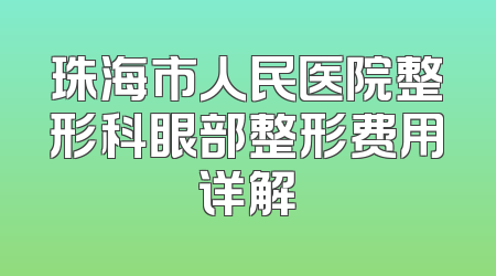 珠海市人民医院整形科眼部整形费用详解