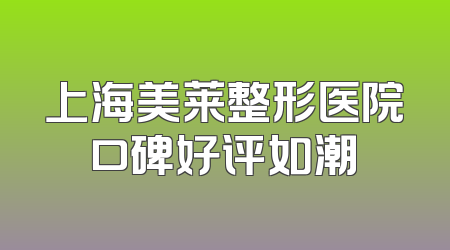 上海美莱整形医院口碑好评如潮