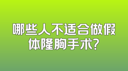 哪些人不适合做假体隆胸手术？
