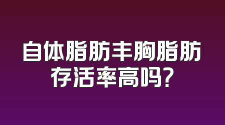自体脂肪丰胸脂肪存活率高吗？