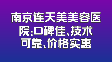 南京连天美美容医院：口碑佳、技术可靠、价格实惠