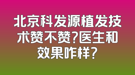 北京科发源植发技术赞不赞？医生和效果咋样？