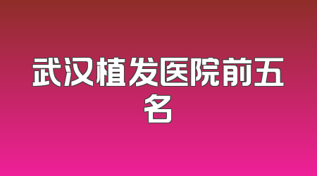 武汉植发医院前五名