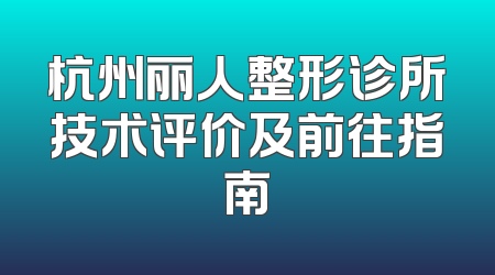 杭州丽人整形诊所技术评价及前往指南
