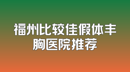 福州比较佳假体丰胸医院推荐