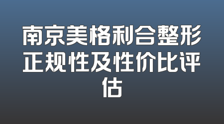 南京美格利合整形正规性及性价比评估