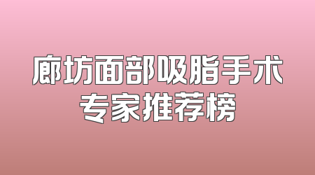 廊坊面部吸脂手术专家推荐榜