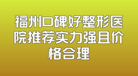 福州口碑好整形医院推荐实力强且价格合理