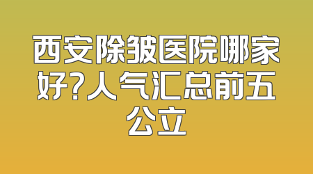 西安除皱医院哪家好？人气汇总前五公立