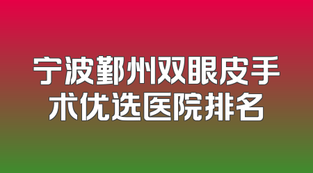 宁波鄞州双眼皮手术优选医院排名