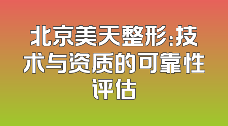 北京美天整形：技术与资质的可靠性评估