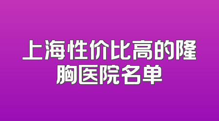 上海性价比高的隆胸医院名单