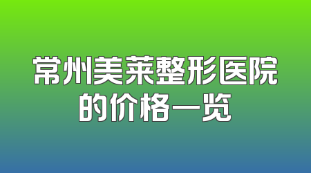 常州美莱整形医院的价格一览