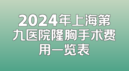 2024年上海第九医院隆胸手术费用一览表