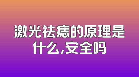 激光祛痣的原理是什么，安全吗