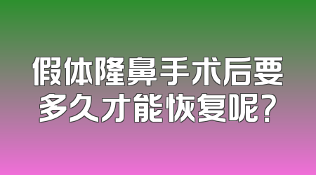 假体隆鼻手术后要多久才能恢复呢？