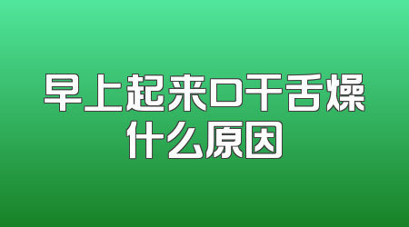 早上起来口干舌燥什么原因