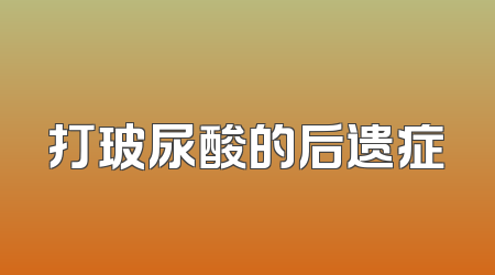 打玻尿酸的后遗症