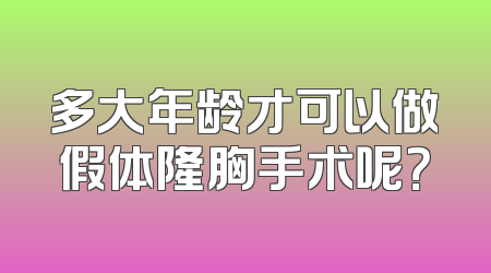 多大年龄才可以做假体隆胸手术呢？