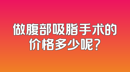 做腹部吸脂手术的价格多少呢？