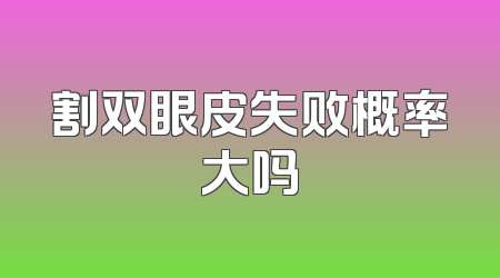 割双眼皮失败概率大吗