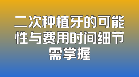 二次种植牙的可能性与费用时间细节需掌握