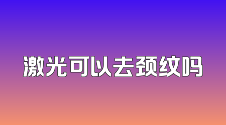 激光可以去颈纹吗