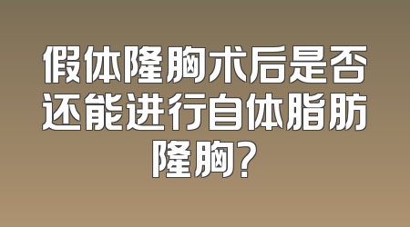 假体隆胸术后是否还能进行自体脂肪隆胸？