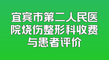 宜宾市第二人民医院烧伤整形科收费与患者评价