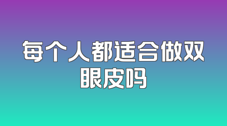 每个人都适合做双眼皮吗
