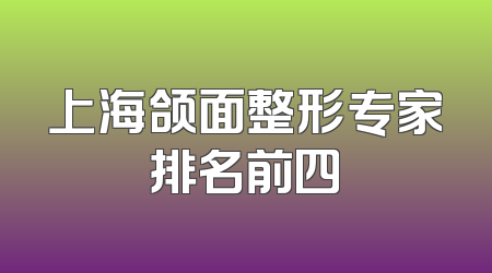 上海颌面整形专家排名前四