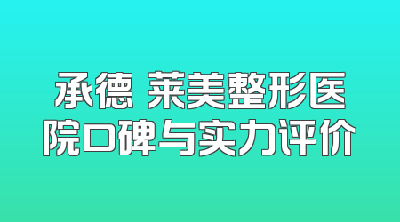 承德玥莱美整形医院口碑与实力评价