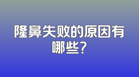 隆鼻失败的原因有哪些？