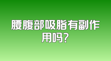 腰腹部吸脂有副作用吗？