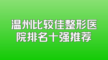 温州比较佳整形医院排名十强推荐