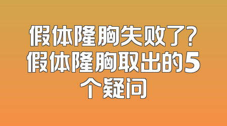 假体隆胸失败了？假体隆胸取出的5个疑问