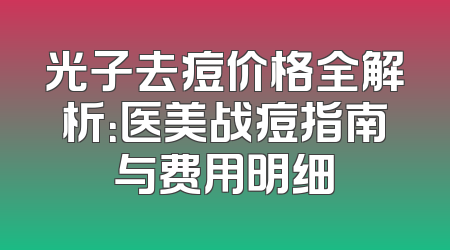 光子去痘价格全解析：医美战痘指南与费用明细