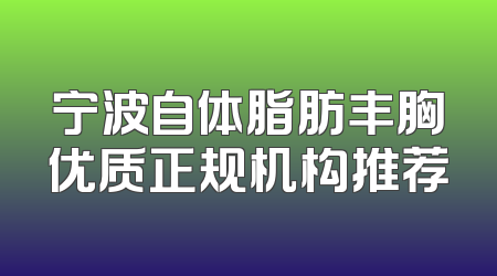 宁波自体脂肪丰胸优质正规机构推荐