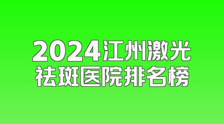 2024江州激光祛斑医院排名榜