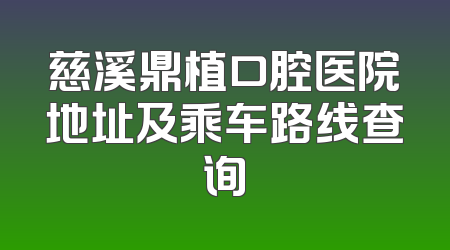 慈溪鼎植口腔医院地址及乘车路线查询