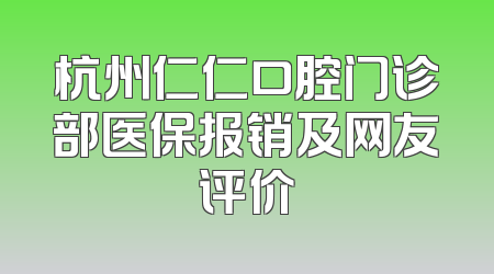杭州仁仁口腔门诊部医保报销及网友评价