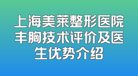 上海美莱整形医院丰胸技术评价及医生优势介绍
