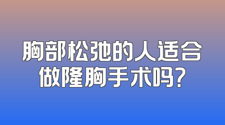 胸部松弛的人适合做隆胸手术吗？