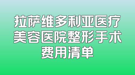 拉萨维多利亚医疗美容医院整形手术费用清单