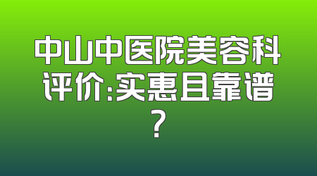 中山中医院美容科评价：实惠且靠谱？
