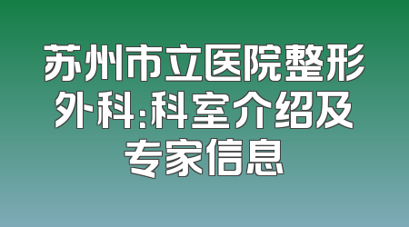 苏州市立医院整形外科：科室介绍及专家信息