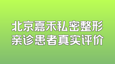 北京嘉禾私密整形亲诊患者真实评价