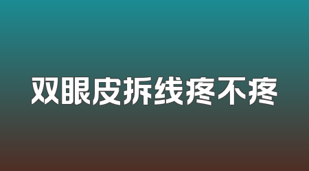 双眼皮拆线疼不疼