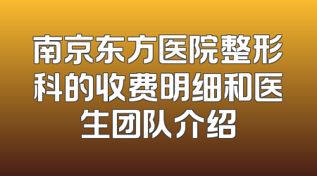 南京东方医院整形科的收费明细和医生团队介绍