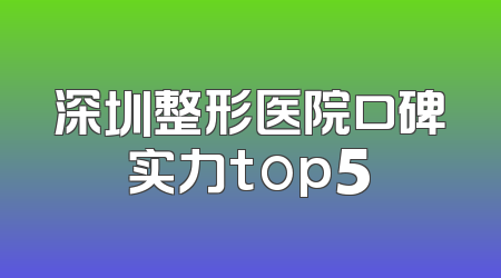 深圳整形医院口碑实力top5